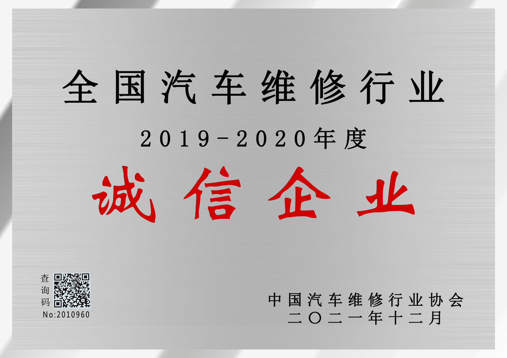 2019-2020全国汽车维修行业诚信企业.jpg